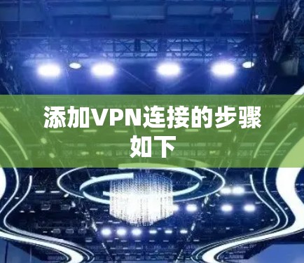 添加VPN连接的步骤如下