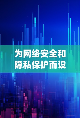 为网络安全和隐私保护而设计的专业版绿灯vpn