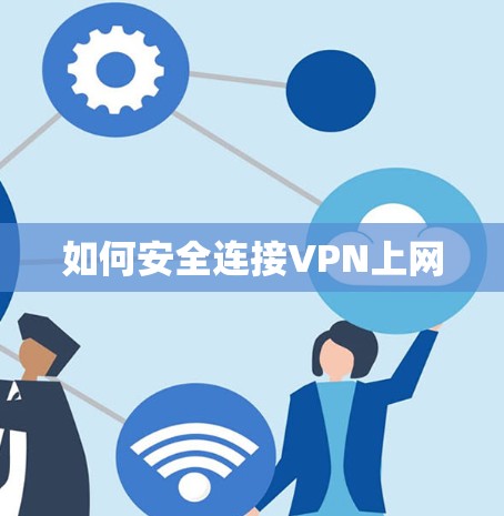 如何安全连接VPN上网 如何安全连接VPN上网