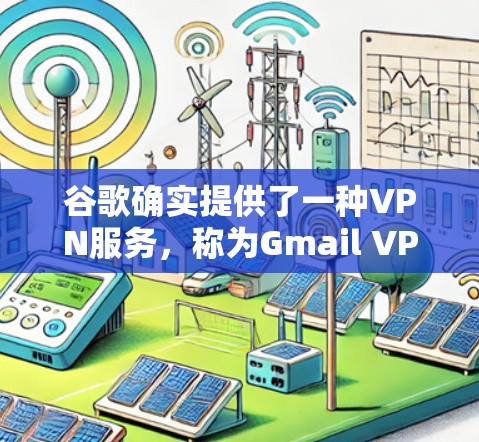 谷歌确实提供了一种VPN服务，称为Gmail VPN。以下是对该服务的详细介绍