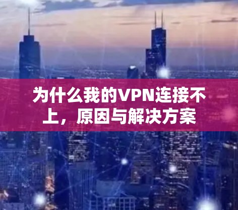 为什么我的VPN连接不上，原因与解决方案