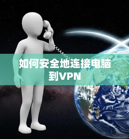 如何安全地连接电脑到VPN