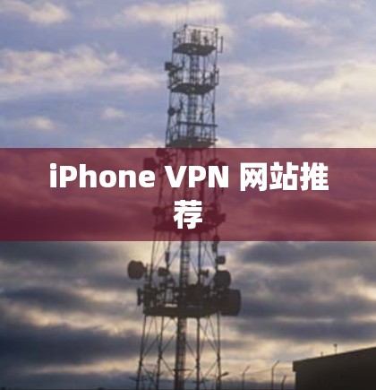 iPhone VPN 网站推荐