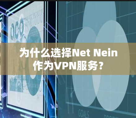 为什么选择Net Nein作为VPN服务？