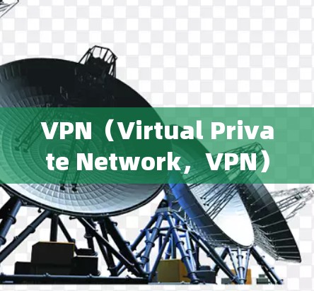 VPN（Virtual Private Network，VPN）和代理（Agent）在技术上有所不同，但它们在实际应用中也有不同的用途。以下是它们的主要区别