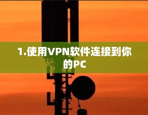 1.使用VPN软件连接到你的PC 1.使用VPN软件连接到你的PC