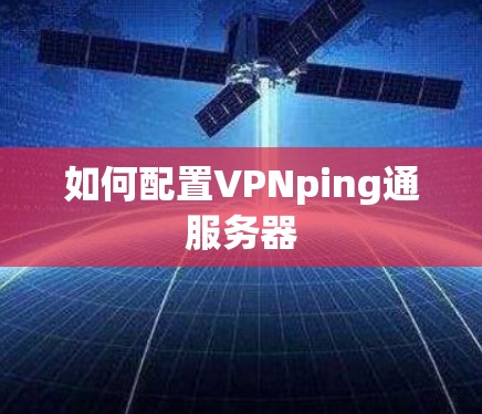 如何配置VPNping通服务器