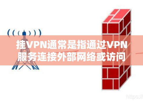 挂VPN通常是指通过VPN服务连接外部网络或访问外部服务器，而不是直接用于游戏。因此，挂VPN并不需要在游戏中使用。以下是挂VPN时需要注意的事项