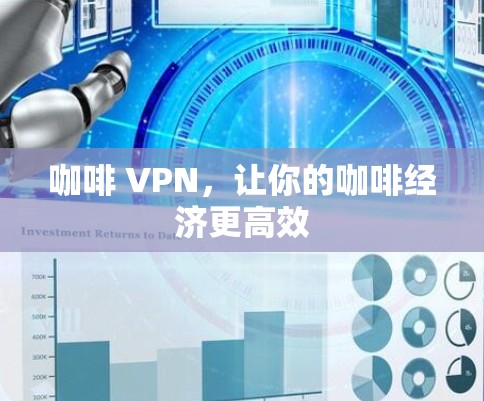 咖啡 VPN，让你的咖啡经济更高效
