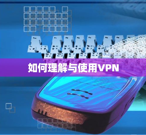 如何理解与使用VPN