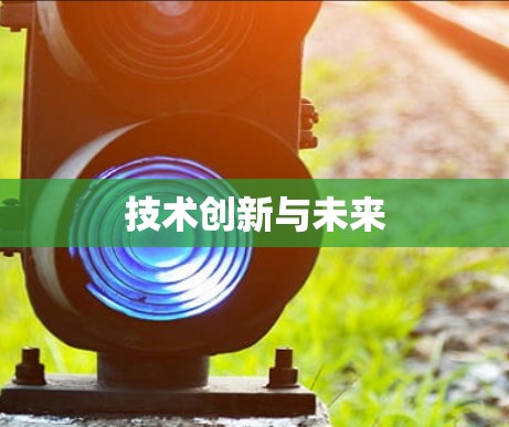 技术创新与未来