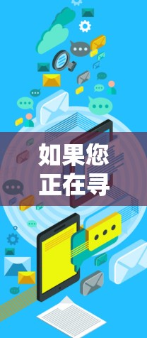 如果您正在寻找一个可靠的VPN服务，以下是一些推荐的VPN推荐