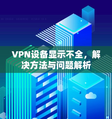 VPN设备显示不全，解决方法与问题解析