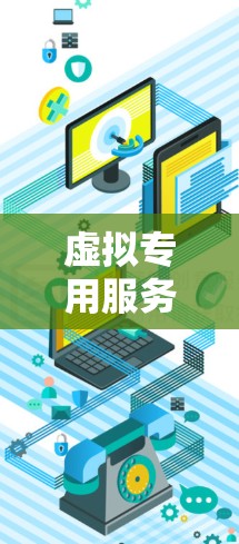 虚拟专用服务器（VPS）的安全性分析与防护建议