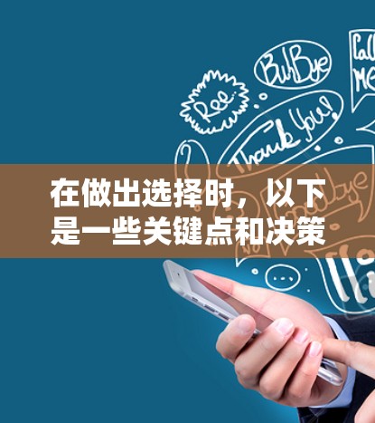 在做出选择时,以下是一些关键点和决策建议 在做出选择时,以下是一些关键点和决策建议