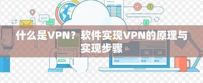 什么是VPN？软件实现VPN的原理与实现步骤