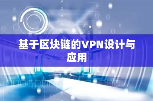 基于区块链的VPN设计与应用