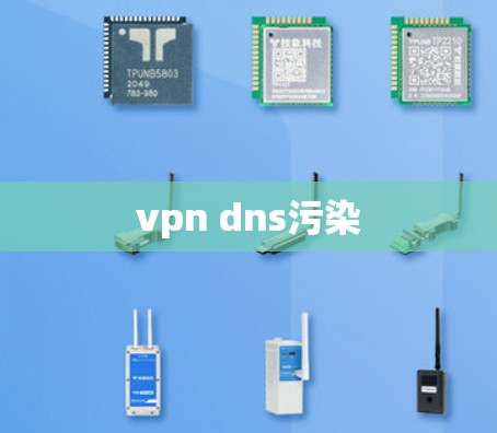 vpn dns污染