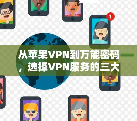 从苹果VPN到万能密码，选择VPN服务的三大关键问题