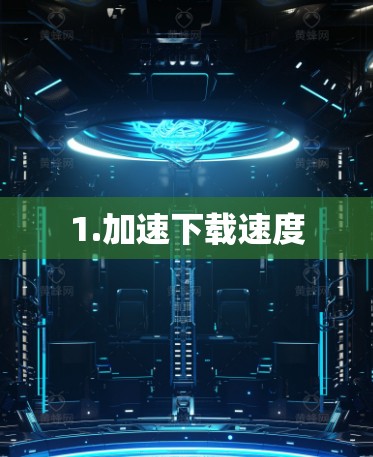 1.加速下载速度