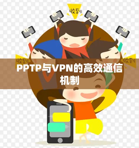 PPTP与VPN的高效通信机制