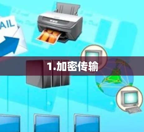 1.加密传输 1.加密传输