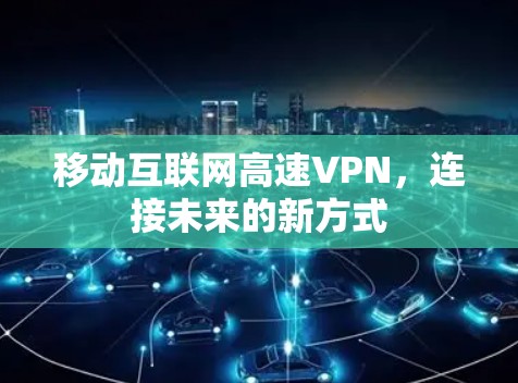 移动互联网高速VPN，连接未来的新方式