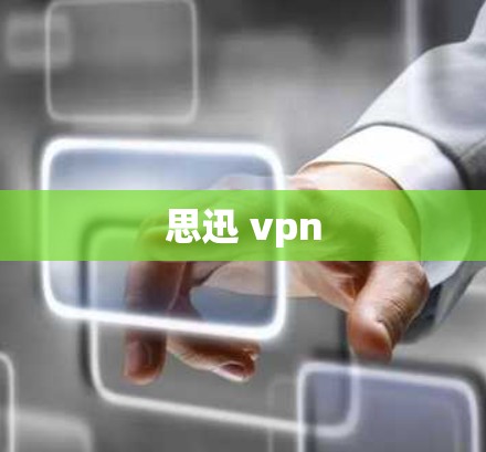 思迅 vpn 思迅 vpn