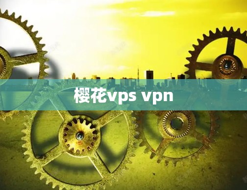 樱花vps vpn