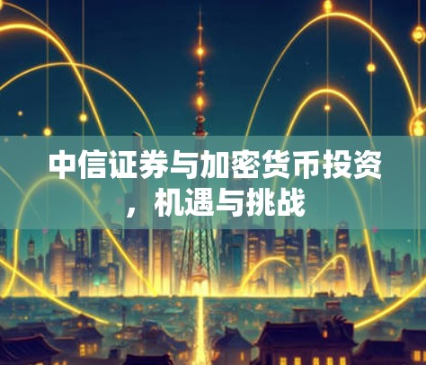 中信证券与加密货币投资，机遇与挑战