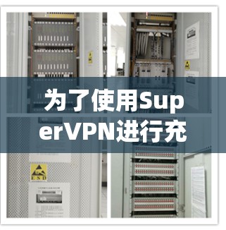 为了使用SuperVPN进行充值，您可以按照以下步骤操作