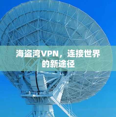 海盗湾VPN，连接世界的新途径
