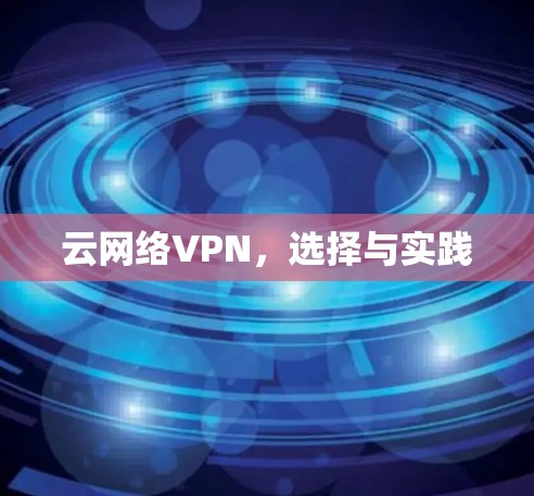 云网络VPN，选择与实践
