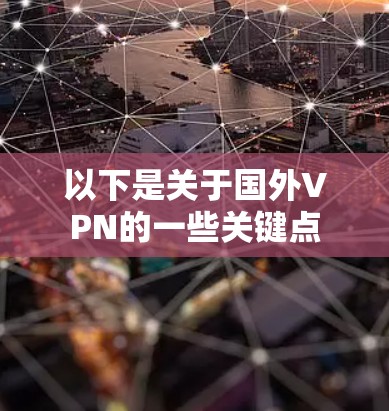 以下是关于国外VPN的一些关键点