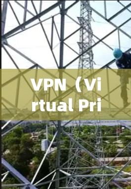 VPN（Virtual Private Network，缩写VPN）是利用加密技术实现网络连接的网络服务，允许用户在虚拟环境中进行视频会议、文件传输等目的。以下是关于VPN的一些基本信息