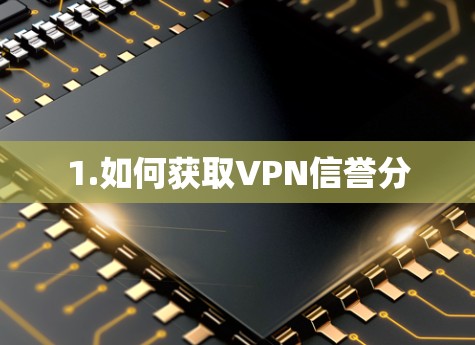 1.如何获取VPN信誉分