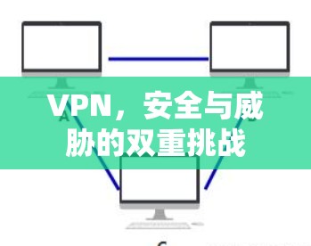 VPN，安全与威胁的双重挑战
