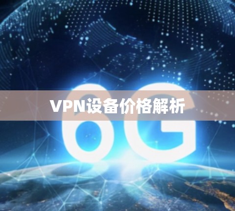 VPN设备价格解析 VPN设备价格解析