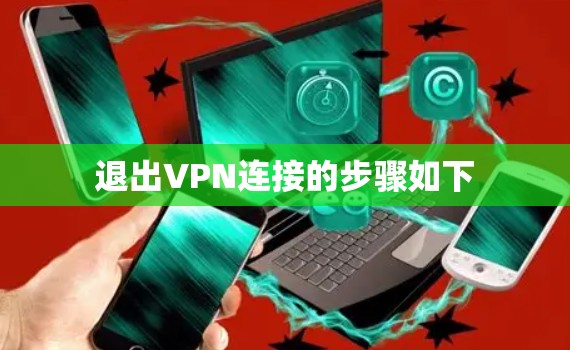 退出VPN连接的步骤如下