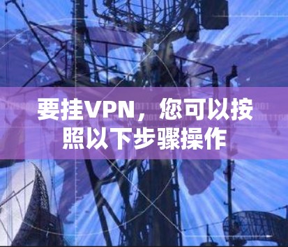 要挂VPN，您可以按照以下步骤操作