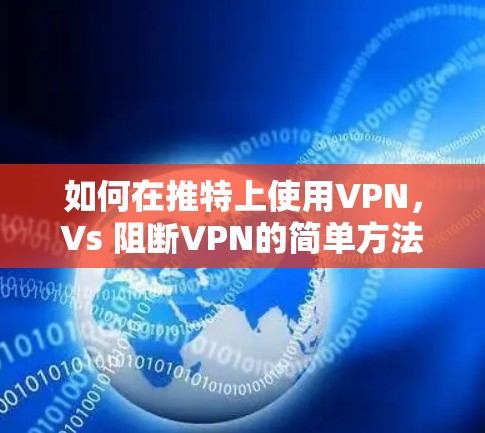 如何在推特上使用VPN,Vs 阻断VPN的简单方法 如何在推特上使用VPN,Vs 阻断VPN的简单方法