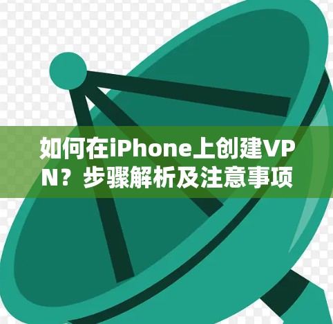 如何在iPhone上创建VPN？步骤解析及注意事项