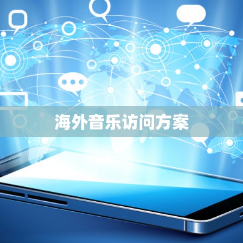 海外音乐访问方案 海外音乐访问方案