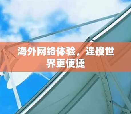 海外网络体验，连接世界更便捷