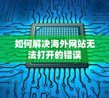 如何解决海外网站无法打开的错误