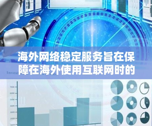 海外网络稳定服务旨在保障在海外使用互联网时的网络安全和数据稳定性,确保数据和应用的传输安全。以下是对海外网络稳定服务的详细分析和建议 海外网络稳定服务旨在保障在海外使用互联网时的网络安全和数据稳定性,确保数据和应用的传输安全。以下是对海外网络稳定服务的详细分析和建议