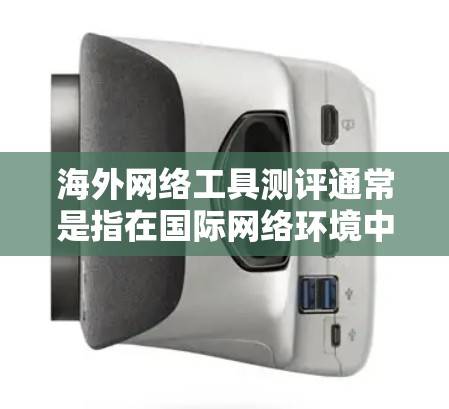 海外网络工具测评通常是指在国际网络环境中使用的工具,这些工具主要用于通信、数据同步、文件管理、云存储、视频通话等目的。以下是一些常见的海外网络工具,并提供一些评价和推荐 海外网络工具测评通常是指在国际网络环境中使用的工具,这些工具主要用于通信、数据同步、文件管理、云存储、视频通话等目的。以下是一些常见的海外网络工具,并提供一些评价和推荐