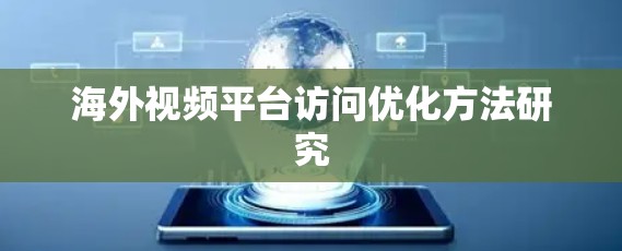 海外视频平台访问优化方法研究 海外视频平台访问优化方法研究