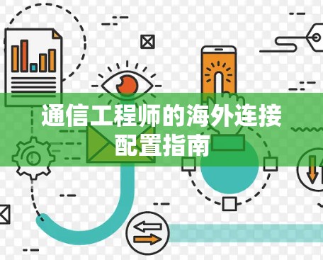 通信工程师的海外连接配置指南 通信工程师的海外连接配置指南
