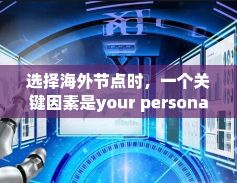 选择海外节点时，一个关键因素是your personal risk tolerance and investment goals.以下是一些常见的海外节点工具，供您参考